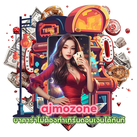 ajmozone บาคาร่าไม่ต้องทำเทิร์น