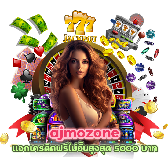 ajmozone แจกเครดิตฟรีไม่อั้น