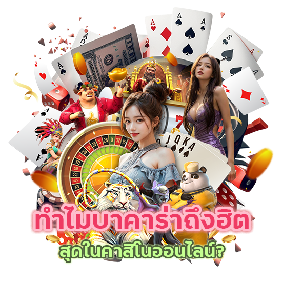 ฮิตสุดในคาสิโนออนไลน์