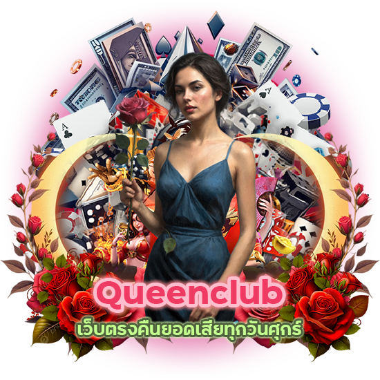 Queenclub เว็บตรงคืนยอดเสียทุกวัน