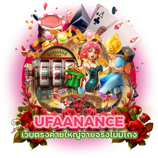 UFAANANCE เว็บตรงค่ายใหญ่