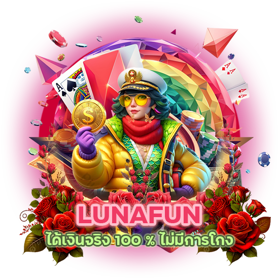 LUNAFUN ได้เงินจริง 100 %