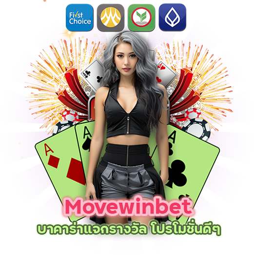 Movewinbet บาคาร่าแจกรางวัล