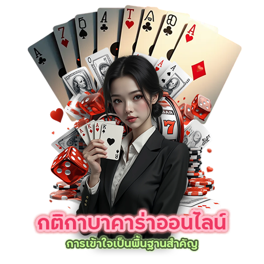 กติกาบาคาร่าออนไลน์