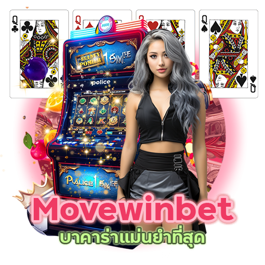 Movewinbet บาคาร่า แม่นยํา ที่สุด