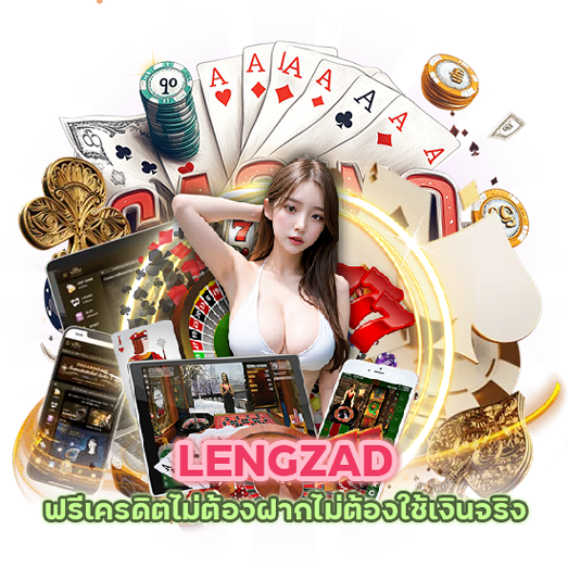 LENGZAD ฟรีเครดิต ไม่ต้องฝาก