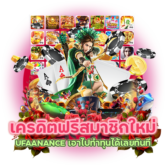 เครดิตฟรีสมาชิกใหม่ UFAANANCE