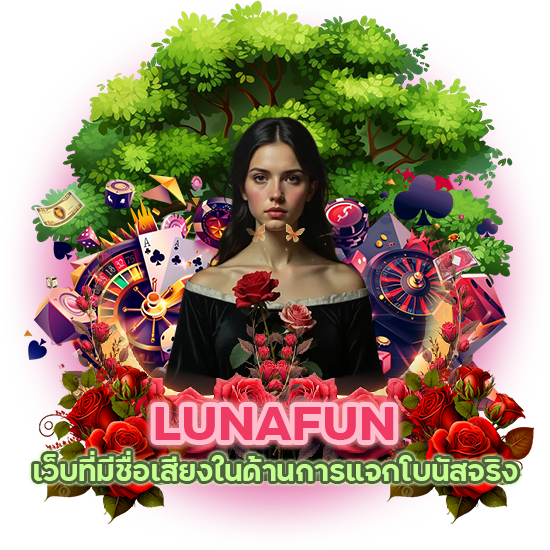 LUNAFUN แจกจริงทุกวัน