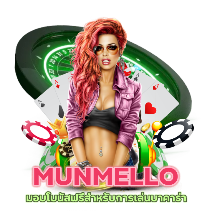 MUNMELLO โบนัสฟรี เงื่อนไขน้อย