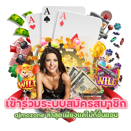 ระบบสมัครสมาชิก ajmozone ล่าสุด