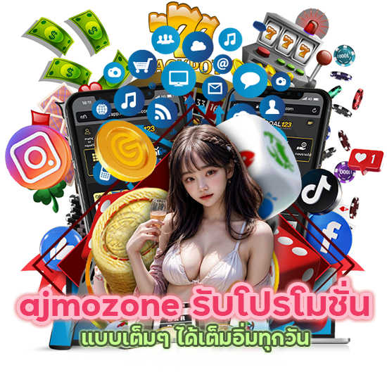 ajmozone รับโปรโมชั่น แบบเต็มๆ