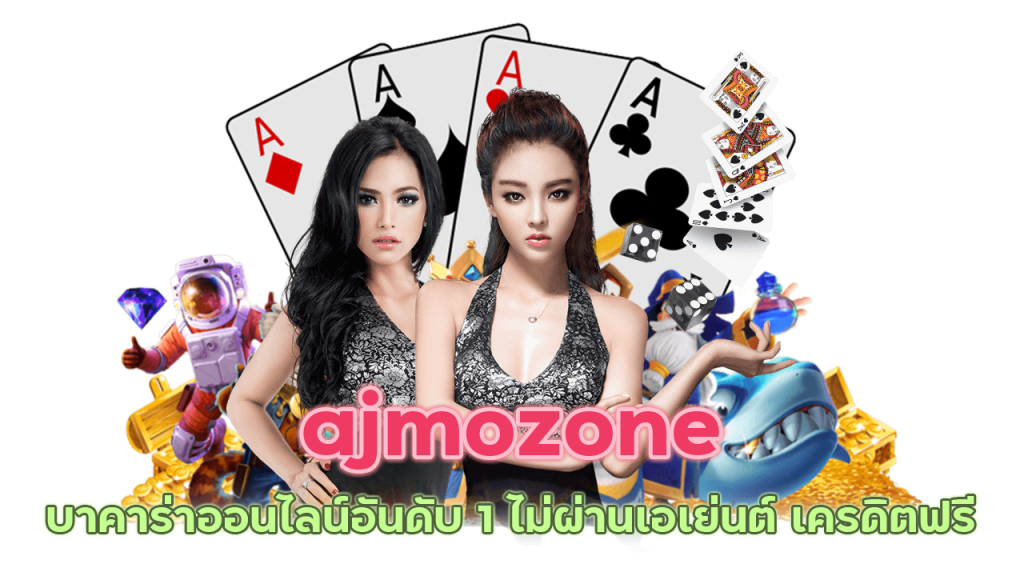 ajmozone บาคาร่าออนไลน์อันดับ 1