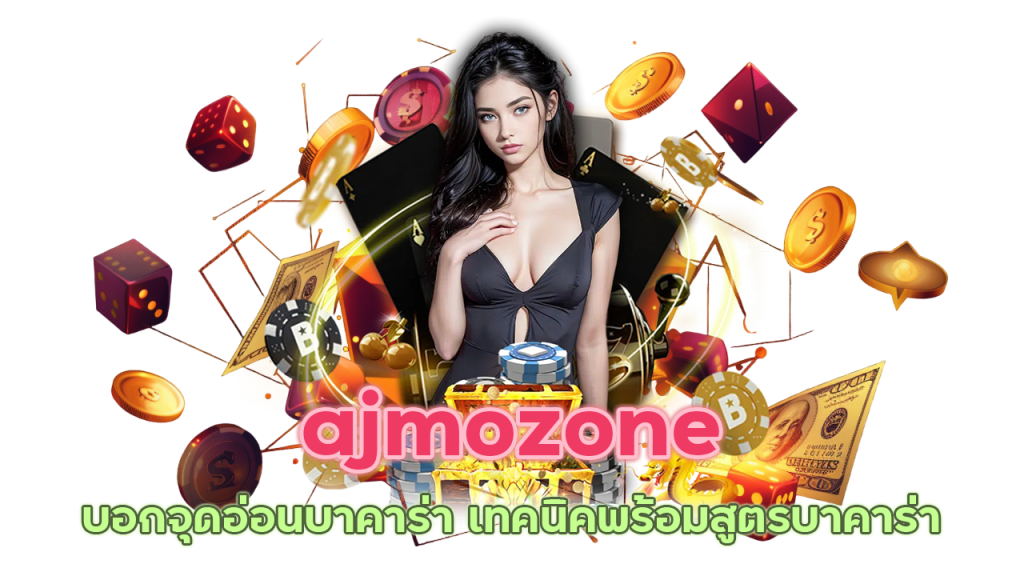 ajmozone สมัครง่าย