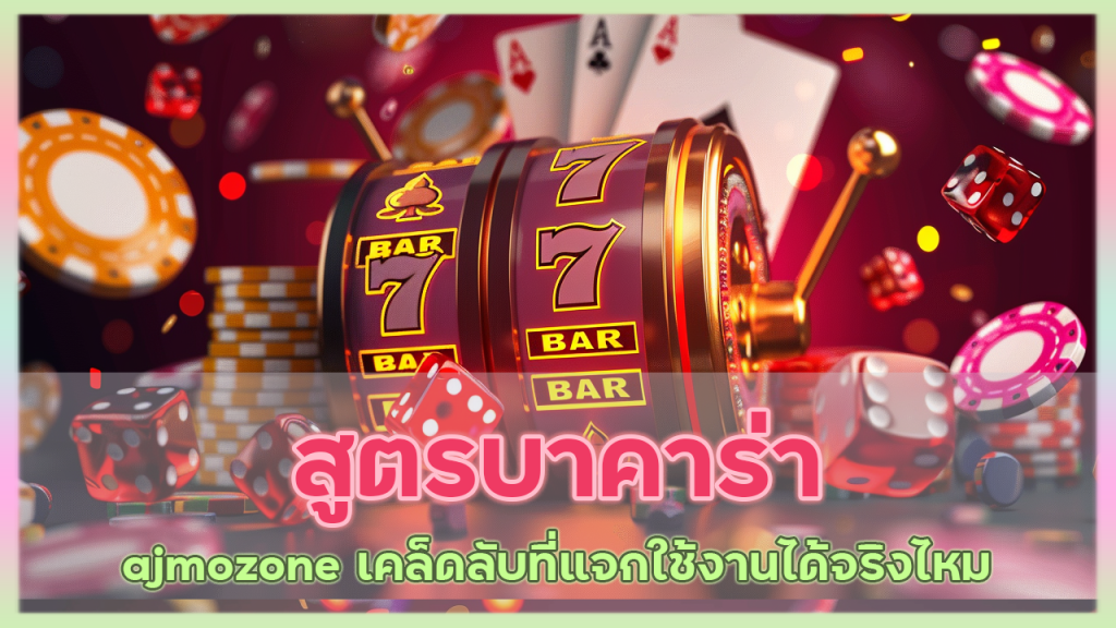 สูตรบาคาร่า ajmozone แม่นยำ